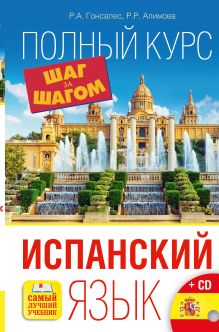 Гонсалес Р.А., Алимова Р.Р. - Испанский язык. Полный курс ШАГ ЗА ШАГОМ + CD обложка книги Гонсалес Р.А., Алимова Р.Р. - Испанский язык. Полный курс ШАГ ЗА ШАГОМ + CD обложка книги