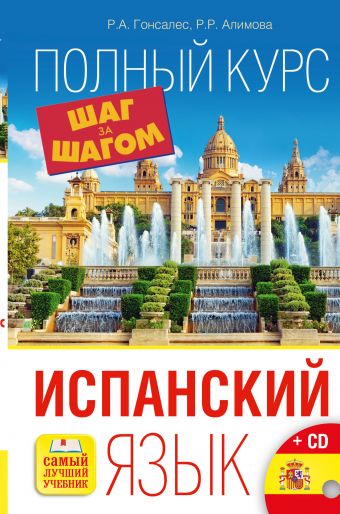 Испанский язык. Полный курс ШАГ ЗА ШАГОМ + CD Испанский язык. Полный курс ШАГ ЗА ШАГОМ + CD Гонсалес Р.А., Алимова Р.Р.