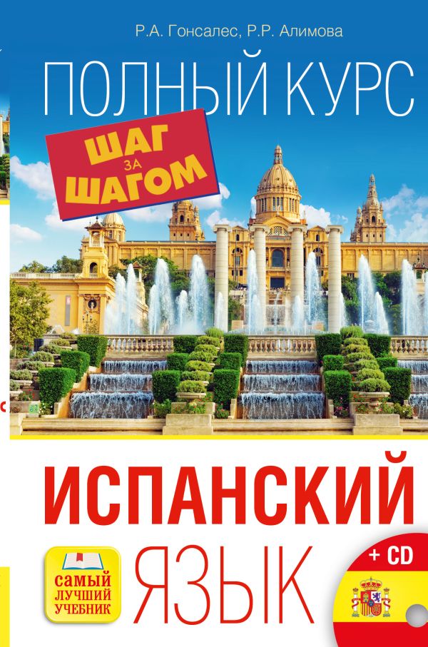 Испанский язык. Полный курс ШАГ ЗА ШАГОМ + CD Испанский язык. Полный курс ШАГ ЗА ШАГОМ + CD Гонсалес Р.А., Алимова Р.Р.