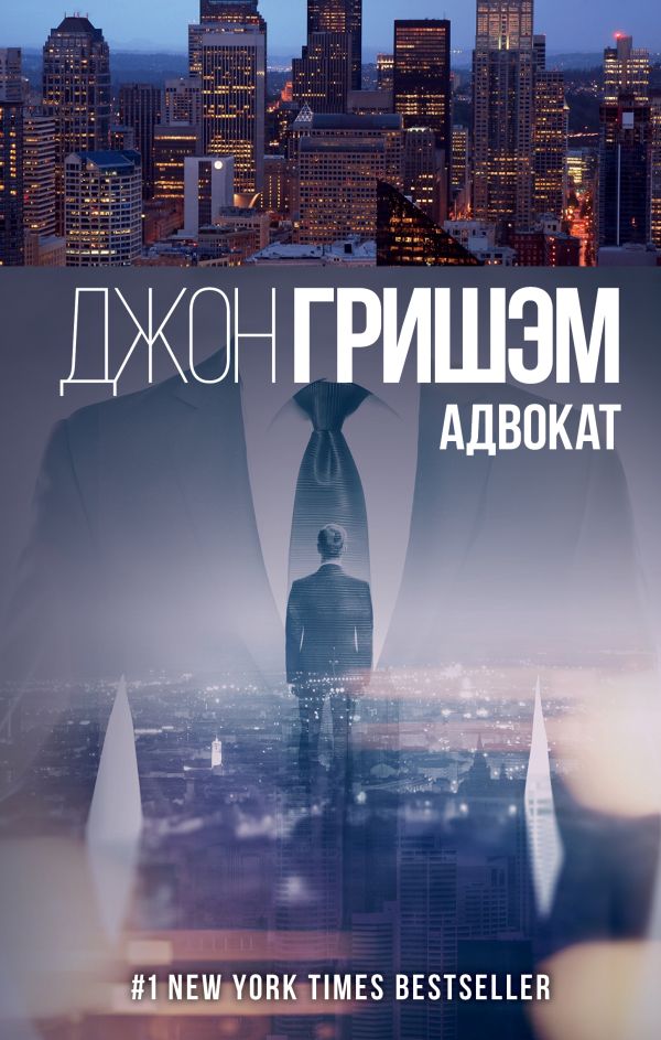 Адвокат Адвокат Гришэм Д.