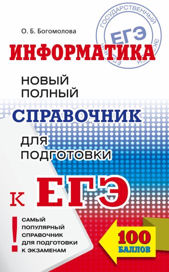 ЕГЭ. Информатика. Новый полный справочник для подготовки к ЕГЭ ЕГЭ. Информатика. Новый полный справочник для подготовки к ЕГЭ Богомолова О.Б.