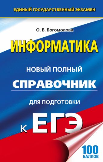 ЕГЭ. Информатика. Новый полный справочник для подготовки к ЕГЭ ЕГЭ. Информатика. Новый полный справочник для подготовки к ЕГЭ Богомолова О.Б.