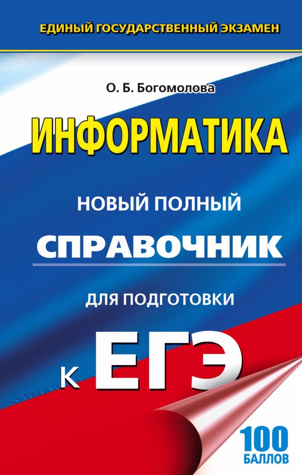 ЕГЭ. Информатика. Новый полный справочник для подготовки к ЕГЭ ЕГЭ. Информатика. Новый полный справочник для подготовки к ЕГЭ Богомолова О.Б.