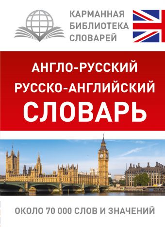 Англо-русский. Русско-английский словарь Англо-русский. Русско-английский словарь .