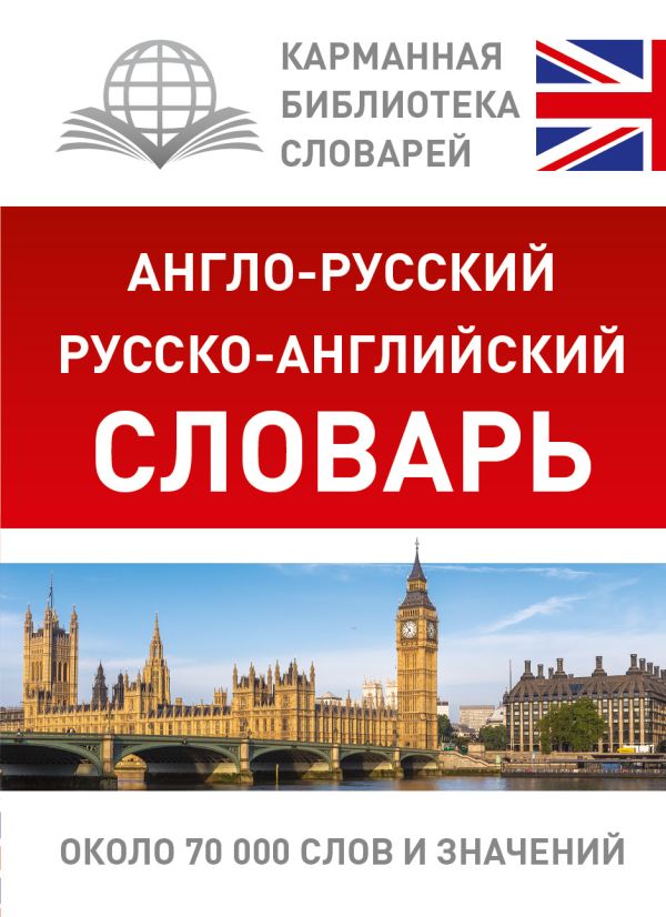 Англо-русский. Русско-английский словарь Англо-русский. Русско-английский словарь .
