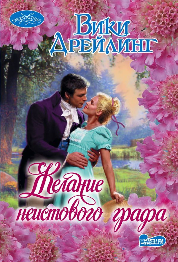 Желание неистового графа Желание неистового графа Дрейлинг В.