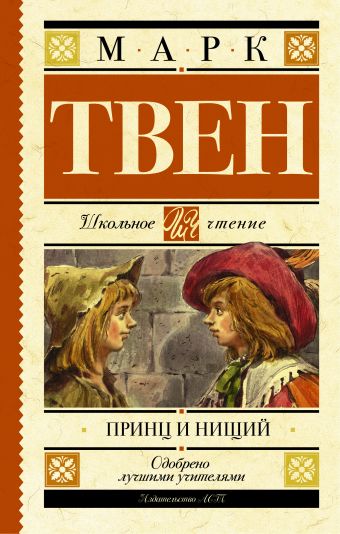 Принц и нищий Принц и нищий Твен М.