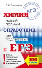 ЕГЭ. Химия. Новый полный справочник для подготовки к ЕГЭ ЕГЭ. Химия. Новый полный справочник для подготовки к ЕГЭ