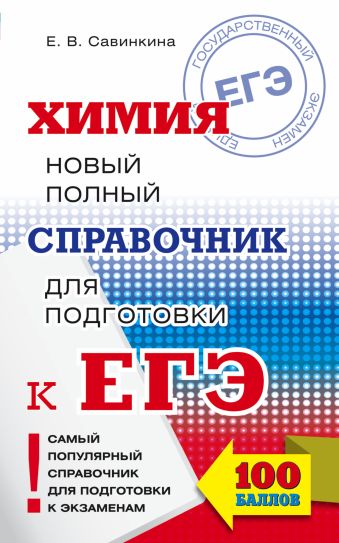 ЕГЭ. Химия. Новый полный справочник для подготовки к ЕГЭ ЕГЭ. Химия. Новый полный справочник для подготовки к ЕГЭ Савинкина Е.В.