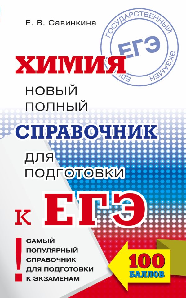 ЕГЭ. Химия. Новый полный справочник для подготовки к ЕГЭ ЕГЭ. Химия. Новый полный справочник для подготовки к ЕГЭ Савинкина Е.В.