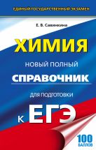 ЕГЭ. Химия. Новый полный справочник для подготовки к ЕГЭ ЕГЭ. Химия. Новый полный справочник для подготовки к ЕГЭ