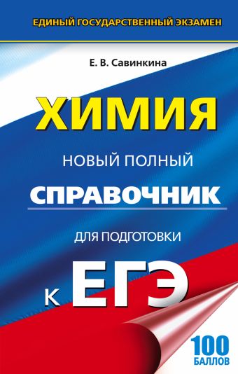 ЕГЭ. Химия. Новый полный справочник для подготовки к ЕГЭ ЕГЭ. Химия. Новый полный справочник для подготовки к ЕГЭ Савинкина Е.В.