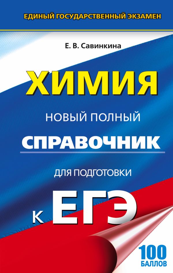 ЕГЭ. Химия. Новый полный справочник для подготовки к ЕГЭ ЕГЭ. Химия. Новый полный справочник для подготовки к ЕГЭ Савинкина Е.В.