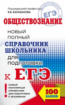 Барабанов В.В., Грибанова Г.И., Дорская А.А. - ЕГЭ. Обществознание. Новый полный справочник школьника для подготовки к ЕГЭ обложка книги Барабанов В.В., Грибанова Г.И., Дорская А.А. - ЕГЭ. Обществознание. Новый полный справочник школьника для подготовки к ЕГЭ обложка книги