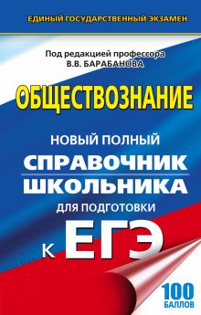 Барабанов В.В., Грибанова Г.И., Дорская А.А. - ЕГЭ. Обществознание. Новый полный справочник школьника для подготовки к ЕГЭ обложка книги Барабанов В.В., Грибанова Г.И., Дорская А.А. - ЕГЭ. Обществознание. Новый полный справочник школьника для подготовки к ЕГЭ обложка книги
