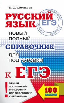 Симакова Е.С. - ЕГЭ. Русский язык. Новый полный справочник для подготовки к ЕГЭ обложка книги Симакова Е.С. - ЕГЭ. Русский язык. Новый полный справочник для подготовки к ЕГЭ обложка книги