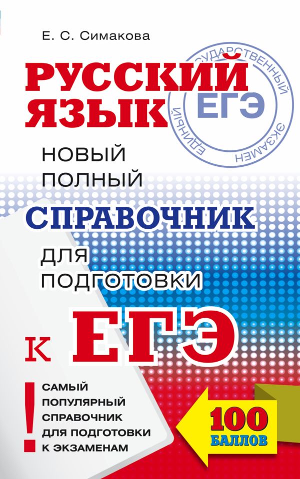 ЕГЭ. Русский язык. Новый полный справочник для подготовки к ЕГЭ ЕГЭ. Русский язык. Новый полный справочник для подготовки к ЕГЭ Симакова Е.С.