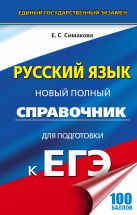 ЕГЭ. Русский язык. Новый полный справочник для подготовки к ЕГЭ ЕГЭ. Русский язык. Новый полный справочник для подготовки к ЕГЭ
