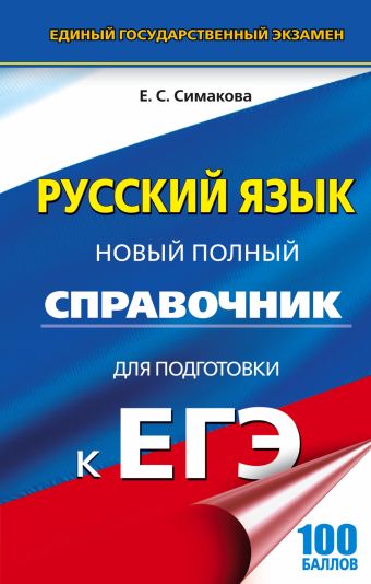 ЕГЭ. Русский язык. Новый полный справочник для подготовки к ЕГЭ ЕГЭ. Русский язык. Новый полный справочник для подготовки к ЕГЭ Симакова Е.С.