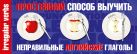 Простейший способ выучить неправильные английские глаголы Простейший способ выучить неправильные английские глаголы