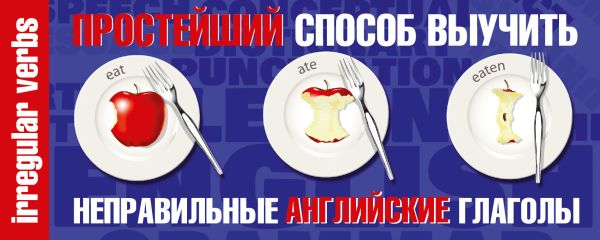 Простейший способ выучить неправильные английские глаголы Простейший способ выучить неправильные английские глаголы .