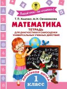 Математика. Тетрадь для диагностики и самооценки универсальных учебных действий. 1 класс Математика. Тетрадь для диагностики и самооценки универсальных учебных действий. 1 класс