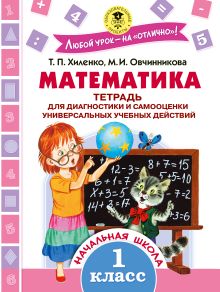 Хиленко Т.П., Овчинникова М.И. - Математика. Тетрадь для диагностики и самооценки универсальных учебных действий. 1 класс обложка книги Хиленко Т.П., Овчинникова М.И. - Математика. Тетрадь для диагностики и самооценки универсальных учебных действий. 1 класс обложка книги