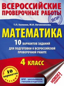 Хиленко Т.П., Овчинникова М.И. - Математика. 10 вариантов заданий для подготовки к всероссийской проверочной работе. 4 класс обложка книги Хиленко Т.П., Овчинникова М.И. - Математика. 10 вариантов заданий для подготовки к всероссийской проверочной работе. 4 класс обложка книги