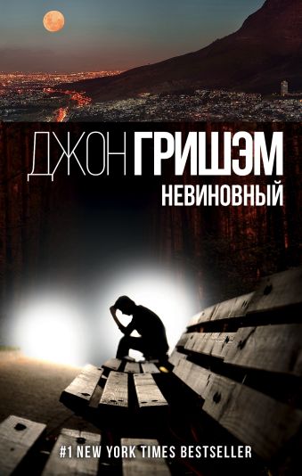 Невиновный Невиновный Гришэм Д.