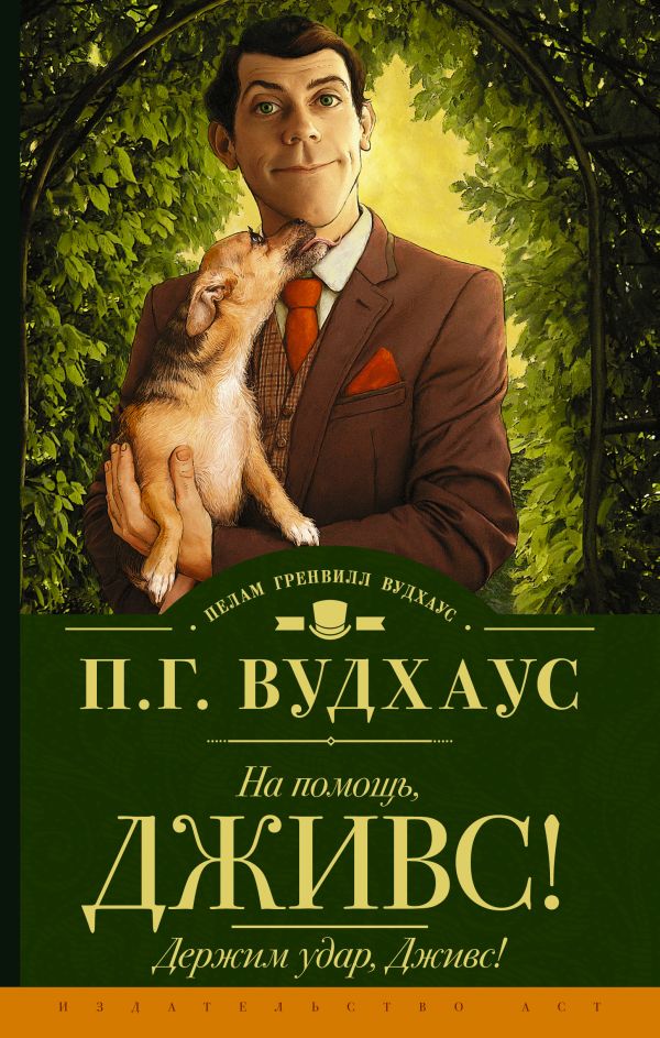 На помощь, Дживс! Держим удар, Дживс! На помощь, Дживс! Держим удар, Дживс! Вудхаус П.Г.
