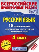 Русский язык. 10 вариантов заданий для подготовки к всероссийской проверочной работе. 4 класс Русский язык. 10 вариантов заданий для подготовки к всероссийской проверочной работе. 4 класс