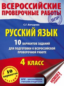 Батырева С.Г. - Русский язык. 10 вариантов заданий для подготовки к всероссийской проверочной работе. 4 класс обложка книги Батырева С.Г. - Русский язык. 10 вариантов заданий для подготовки к всероссийской проверочной работе. 4 класс обложка книги