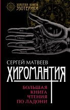 Хиромантия. Большая книга чтения по ладони Хиромантия. Большая книга чтения по ладони