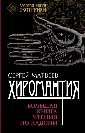 Хиромантия. Большая книга чтения по ладони Хиромантия. Большая книга чтения по ладони Матвеев С.А.