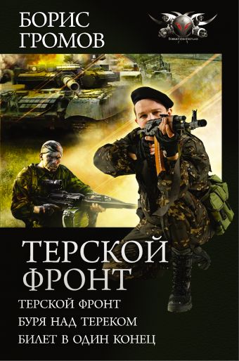 Терской фронт Терской фронт Громов Б.Н.