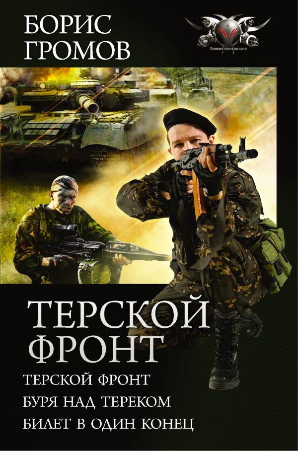 Терской фронт Терской фронт Громов Б.Н.