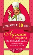 Лучшие рецепты на каждый день самых вкусных и полезных блюд Лучшие рецепты на каждый день самых вкусных и полезных блюд