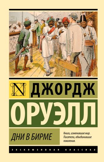Дни в Бирме Дни в Бирме Оруэлл Д.