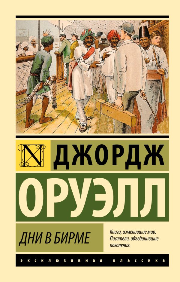 Дни в Бирме Дни в Бирме Оруэлл Д.