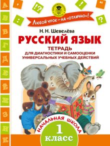 Шевелёва Н.Н. - Русский язык. Тетрадь для диагностики и самооценки универсальных учебных действий. 1 класс обложка книги Шевелёва Н.Н. - Русский язык. Тетрадь для диагностики и самооценки универсальных учебных действий. 1 класс обложка книги