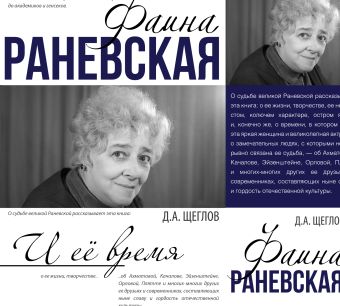 Фаина Раневская и её время Фаина Раневская и её время Щеглов Д.