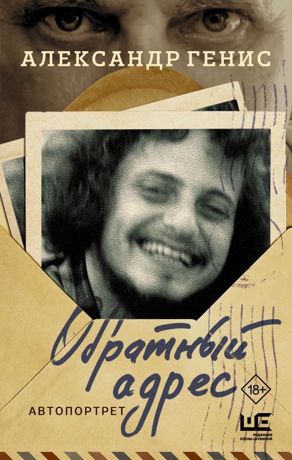 Обратный адрес Обратный адрес Генис А.