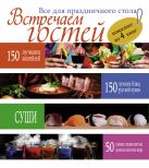 Встречаем гостей. Все для праздничного стола Комплект из 4х книг Встречаем гостей. Все для праздничного стола Комплект из 4х книг
