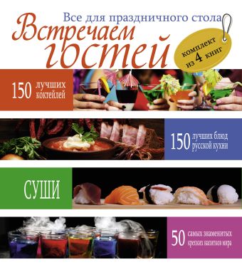 Встречаем гостей. Все для праздничного стола Комплект из 4х книг Встречаем гостей. Все для праздничного стола Комплект из 4х книг