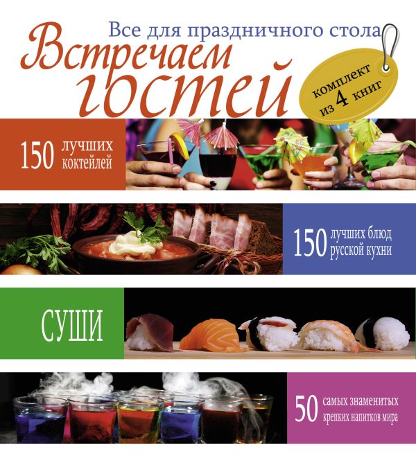 Встречаем гостей. Все для праздничного стола Комплект из 4х книг Встречаем гостей. Все для праздничного стола Комплект из 4х книг