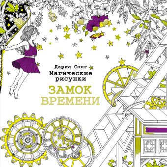 Магические рисунки. Замок времени Магические рисунки. Замок времени .