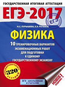 Пурышева Н.С., Ратбиль Е.Э. - ЕГЭ-2017. Физика (60х84/8) 10 тренировочных вариантов экзаменационных работ для подготовки к единому государственному экзамену обложка книги Пурышева Н.С., Ратбиль Е.Э. - ЕГЭ-2017. Физика (60х84/8) 10 тренировочных вариантов экзаменационных работ для подготовки к единому государственному экзамену обложка книги