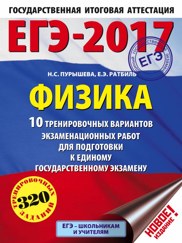 ЕГЭ-2017. Физика (60х84/8) 10 тренировочных вариантов экзаменационных работ для подготовки к единому государственному экзамену ЕГЭ-2017. Физика (60х84/8) 10 тренировочных вариантов экзаменационных работ для подготовки к единому государственному экзамену Пурышева Н.С., Ратбиль Е.Э.