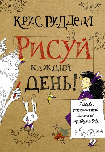 Рисуй каждый день! Рисуй каждый день! Ридделл Крис