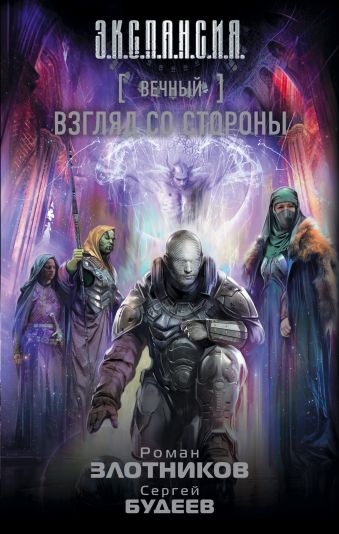 Вечный. Взгляд со стороны Вечный. Взгляд со стороны Злотников Р.В.